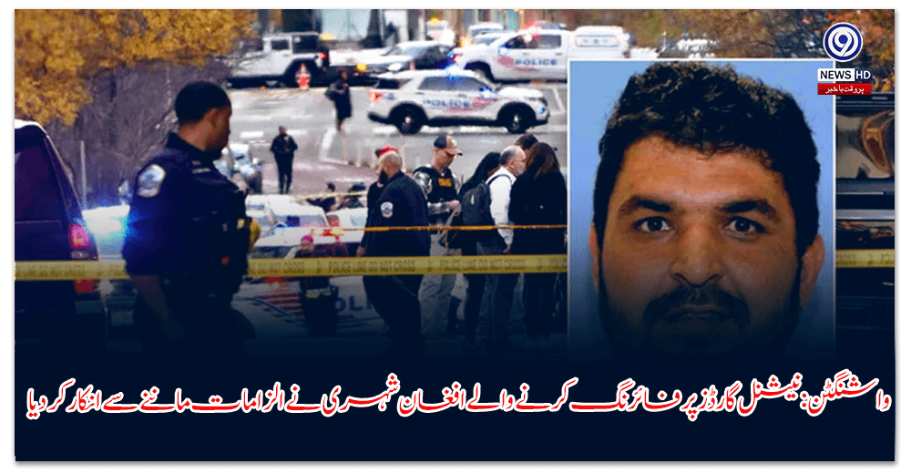 واشنگٹن-نیشنل-گارڈز-پر-فائرنگ-کرنے-والے-افغان-شہری-نے-الزامات-ماننے-سے-انکار-کر-دیا