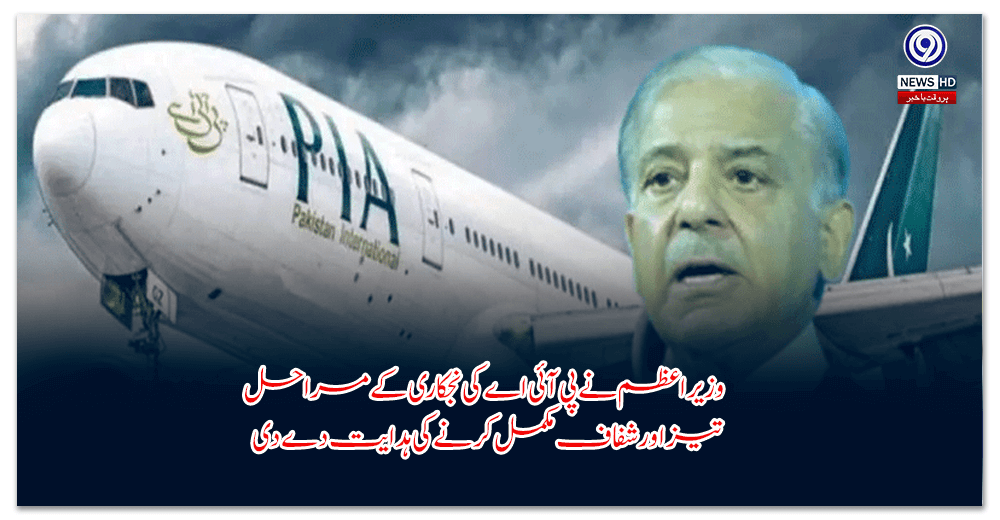 وزیراعظم-نے-پی-آئی-اے-کی-نجکاری-کے-مراحل-تیز-اور-شفاف-مکمل-کرنے-کی-ہدایت-دے-دی