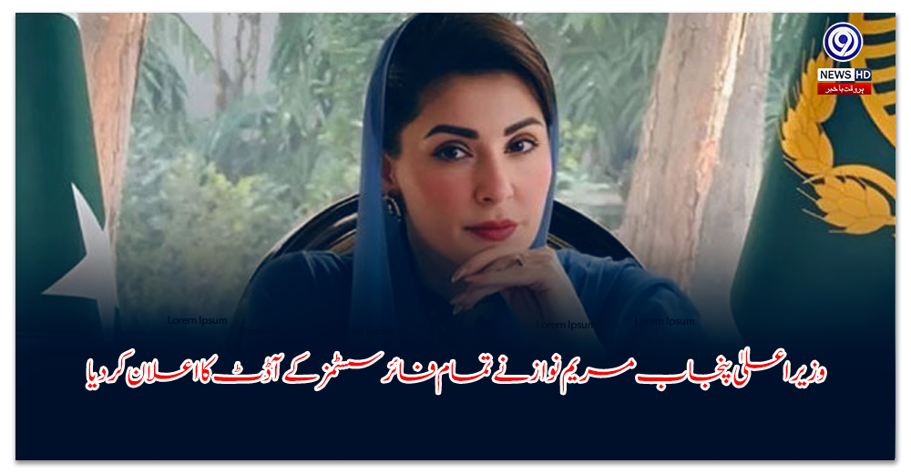 وزیراعلیٰ-پنجاب-مریم-نواز-نے-تمام-فائر-سسٹمز-کے-آڈٹ-کا-اعلان-کردیا