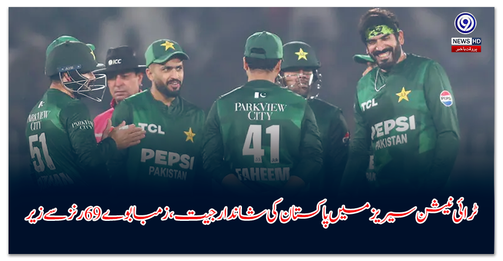 ٹرائی-نیشن-سیریز-میں-پاکستان-کی-شاندار-جیت،-زمبابوے-رنز-سے-زیر