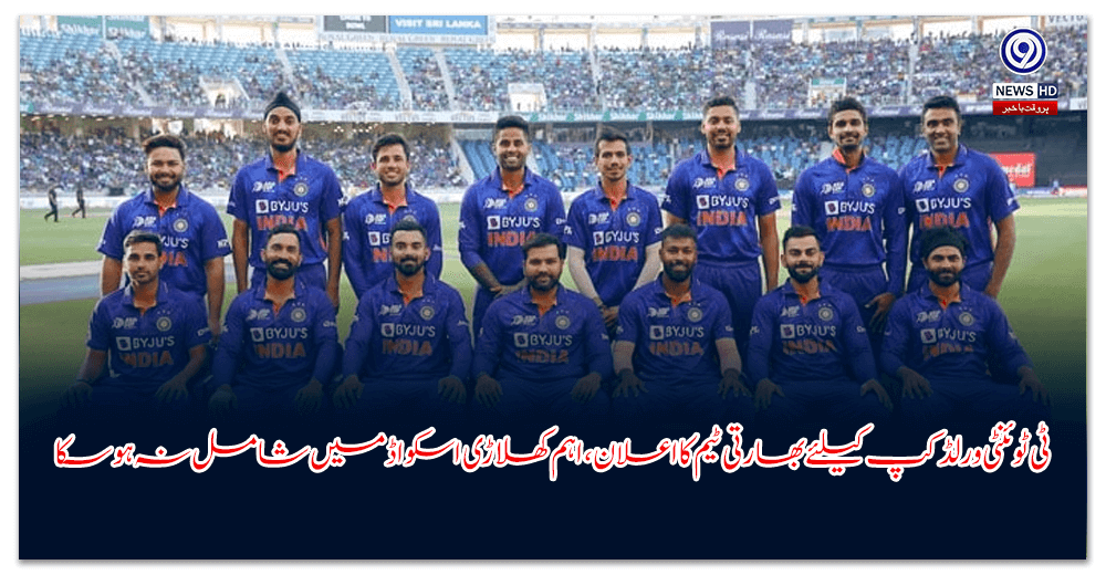 ٹی-ٹوئنٹی-ورلڈکپ-کیلئے-بھارتی-ٹیم-کا-اعلان،-اہم-کھلاڑی-اسکواڈ-میں-شامل-نہ-ہو-سکا