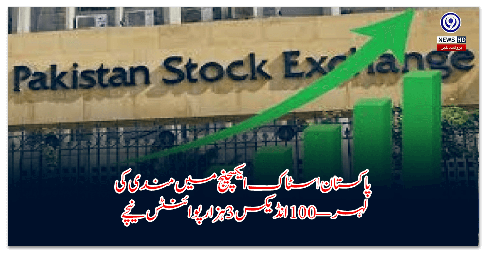 پاکستان-اسٹاک-ایکسچینج-میں-مندی-کی-لہر-—-انڈیکس-ہزار-پوائنٹس-نیچے