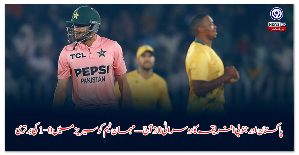 پاکستان-اور-جنوبی-افریقہ-کا-دوسرا-ٹی-آج-—-مہمان-ٹیم-کو-سیریز-میں-کی-برتری