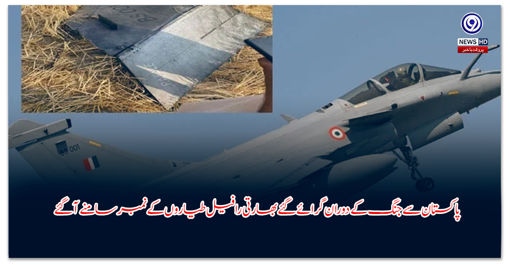 پاکستان-سے-جنگ-کے-دوران-گرائے-گئے-بھارتی-رافیل-طیاروں-کے-نمبر-سامنے-آ-گئے