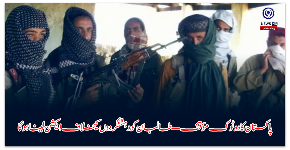 پاکستان-کا-دو-ٹوک-مؤقف—طالبان-کو-دہشتگردوں-کیخلاف-ایکشن-لینا-ہوگا