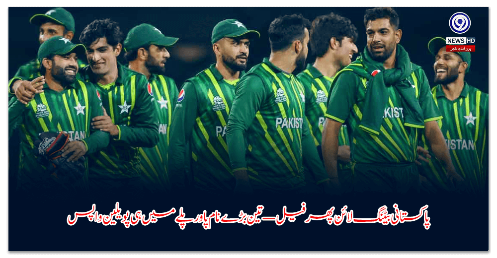 پاکستانی-بیٹنگ-لائن-پھر-فیل-—-تین-بڑے-نام-پاور-پلے-میں-ہی-پویلین-واپس