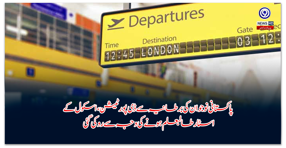 پاکستانی-نوجوان-کی-برطانیہ-سے-ڈی-پورٹیشن،-اسکول-کے-اسٹار-طالبعلم-ہونے-کی-وجہ-سے-روکی-گئی