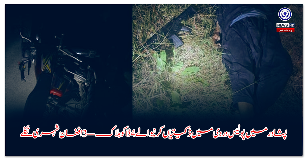 پشاور-میں-پولیس-وردی-میں-ڈکیتیاں-کرنیوالے-ڈاکو-ہلاک-—-افغان-شہری-نکلے