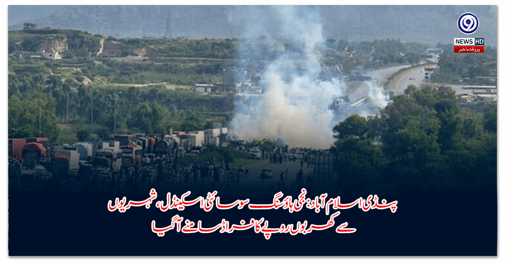 پنڈی-اسلام-آباد-نجی-ہاؤسنگ-سوسائٹی-اسکینڈل،-شہریوں-سے-کھربوں-روپے-کا-فراڈ-سامنے-آگیا