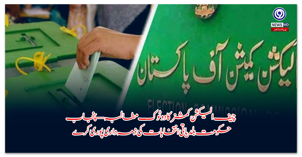 چیف-الیکشن-کمشنر-کا-دو-ٹوک-مطالبہ-—-پنجاب-حکومت-بلدیاتی-انتخابات-کی-ذمہ-داری-پوری-کرے