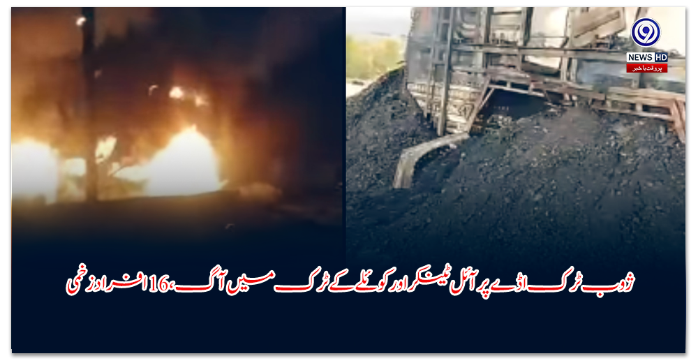 ژوب-ٹرک-اڈے-پر-آئل-ٹینکر-اور-کوئلے-کے-ٹرک-میں-آگ،-افراد-زخمی