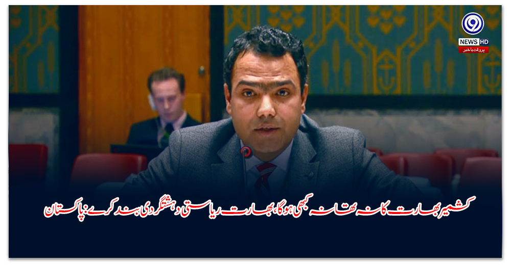 کشمیر-بھارت-کا-نہ-تھا-نہ-کبھی-ہوگا،-بھارت-ریاستی-دہشتگردی-بند-کرے-پاکستان