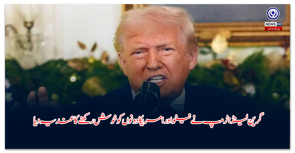 گرین-لینڈ-ٹرمپ-نے-نیٹو-اور-امریکا-دونوں-کو-خوش-رکھنے-کا-عندیہ-دیا