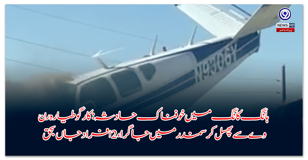 ہانگ-کانگ-میں-خوفناک-حادثہ-کارگو-طیارہ-رن-وے-سے-پھسل-کر-سمندر-میں-جاگرا،-افراد-جاں-بحق