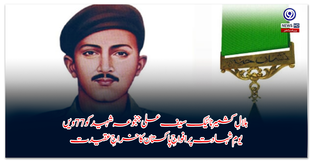 ہلالِ-کشمیر-نائیک-سیف-علی-جنجوعہ-شہید-کو-ویں-یومِ-شہادت-پر-افواجِ-پاکستان-کا-خراجِ-عقیدت