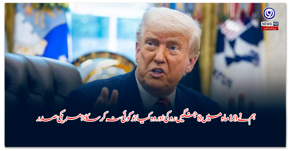 ہم-نے-ماہ-میں-جنگیں-روکی-اور-وہ-کیا-جو-کوئی-نہ-کرسکا-امریکی-صدر