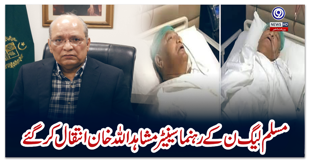 مسلم-لیگ-ن-کے-رہنما-سینیٹر-مشاہد-اللہ-خان-انتقال-کرگئے