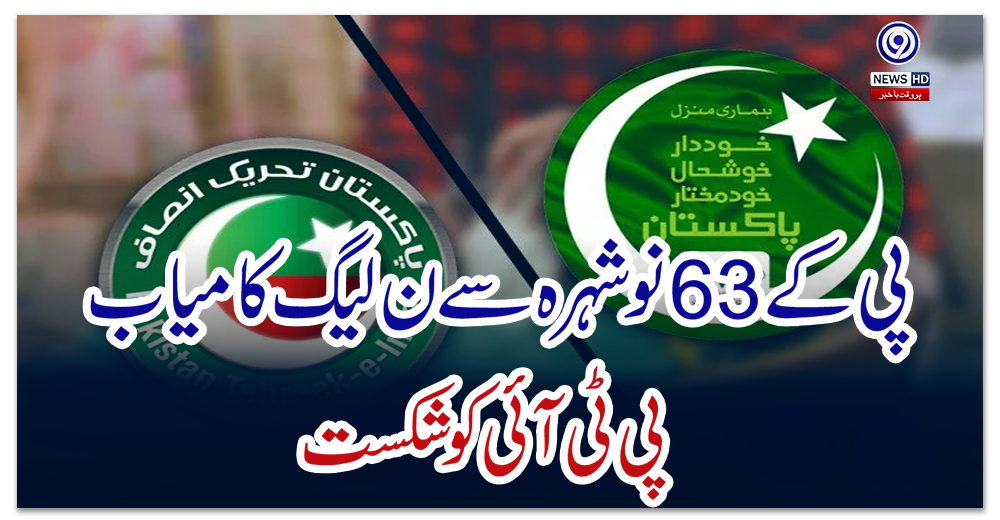 پی-کے-63-نوشہرہ-سے-ن-لیگ-کامیاب،-پی-ٹی-آئی-کو-شکست