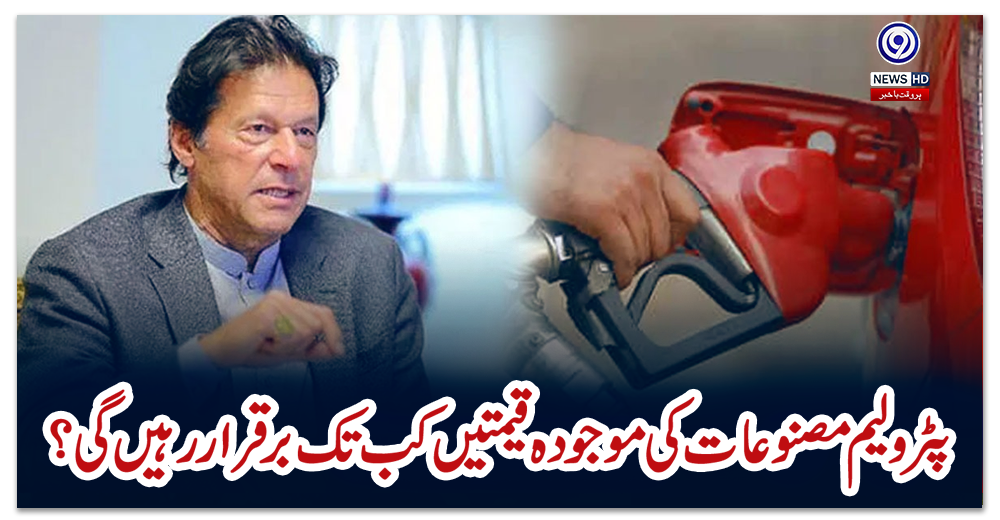 پٹرولیم-مصنوعات-کی-موجودہ-قیمتیں-کب-تک-برقرار-رہیں-گی؟