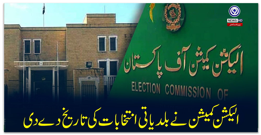 الیکشن-کمیشن-نے-بلدیاتی-انتخابات-کی-تاریخ-دے-دی