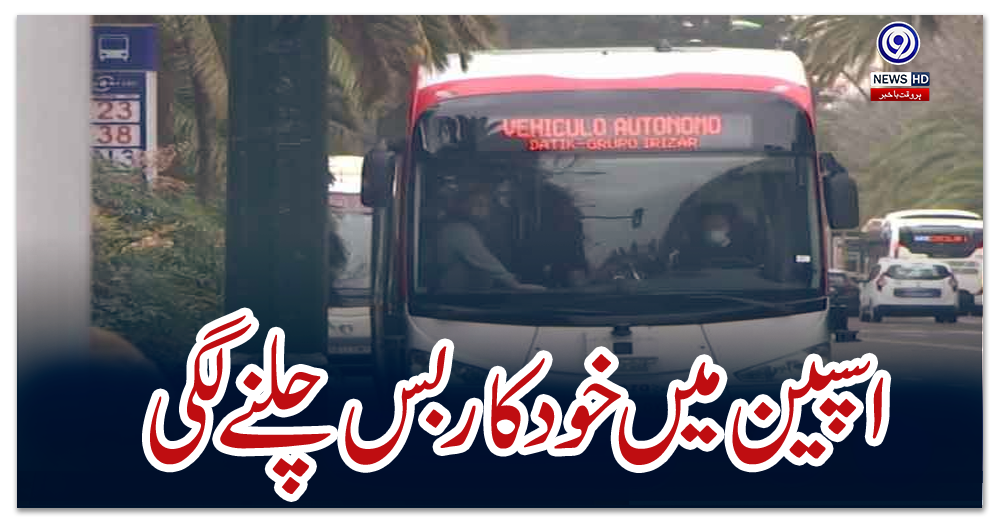اسپین-میں-خودکار-بس-چلنے-لگی