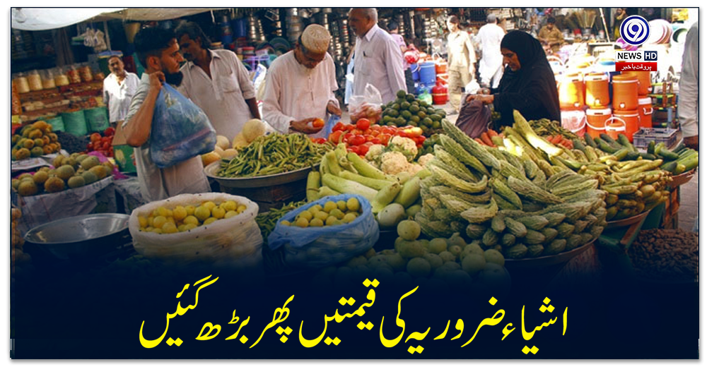 اشیاء-ضروریہ-کی-قیمتیں-پھر-بڑھ-گئیں