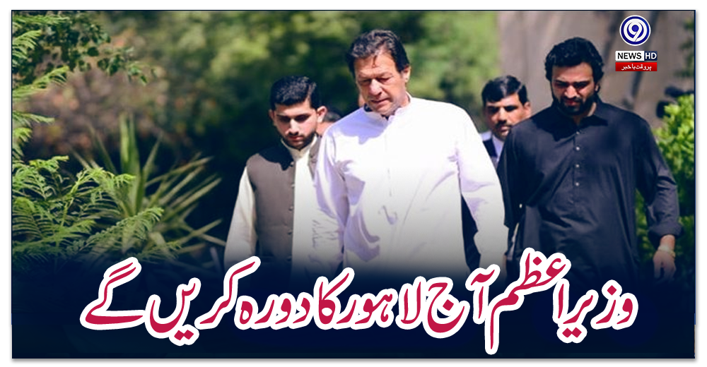 وزیر-اعظم-آج-لاہور-کا-دورہ-کریں-گے