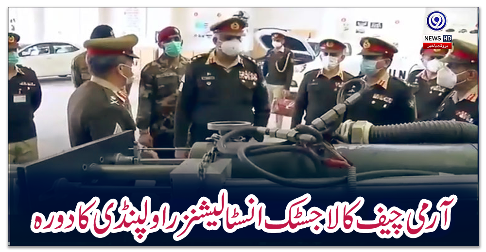 آرمی-چیف-کا-لاجسٹک-انسٹالیشنز-راولپنڈی-کا-دورہ