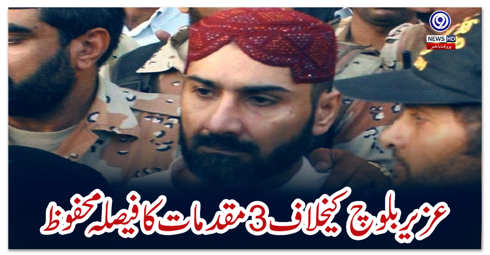 عزیر-بلوچ-کیخلاف-3-مقدمات-کا-فیصلہ-محفوظ