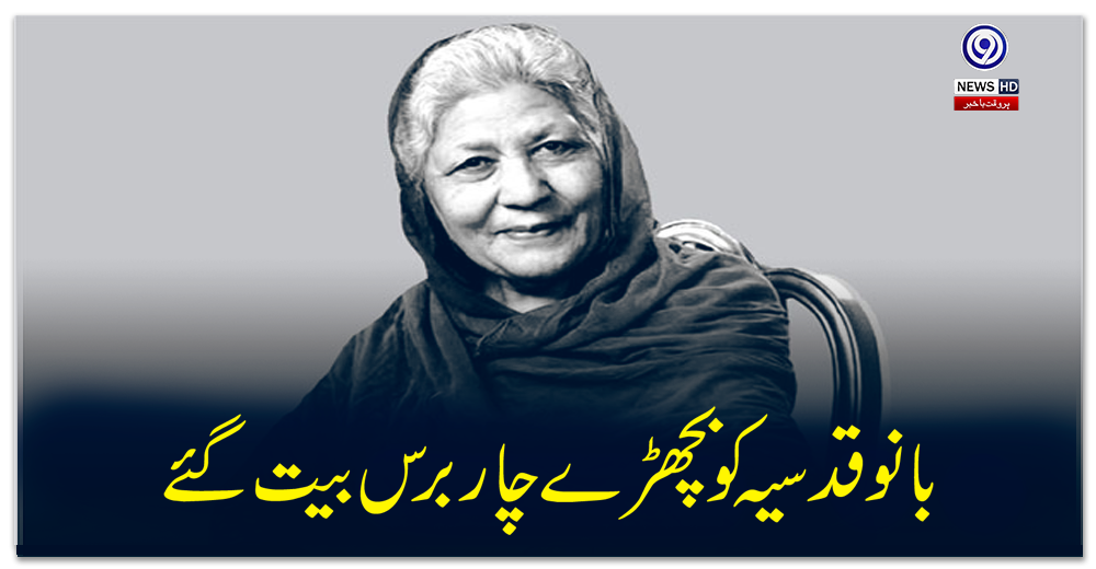 معروف-ادبی-شخصیت-بانو-قدسیہ-کو-بچھڑے-چار-برس-بیت-گئے