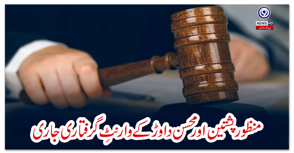منظور-پشتین-اور-محسن-داوڑ-کے-وارنٹِ-گرفتاری-جاری