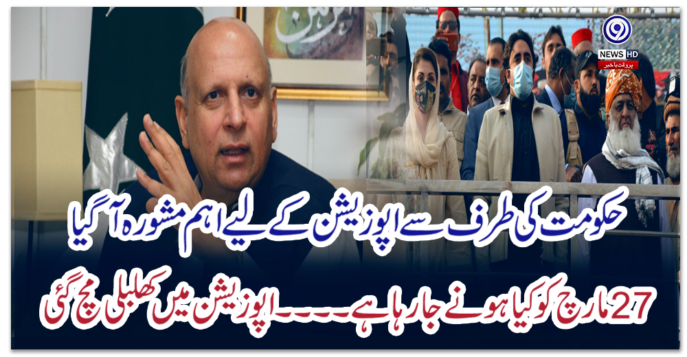 اپوزیشن-کے-لیے-اہم-مشورہ-آگیا