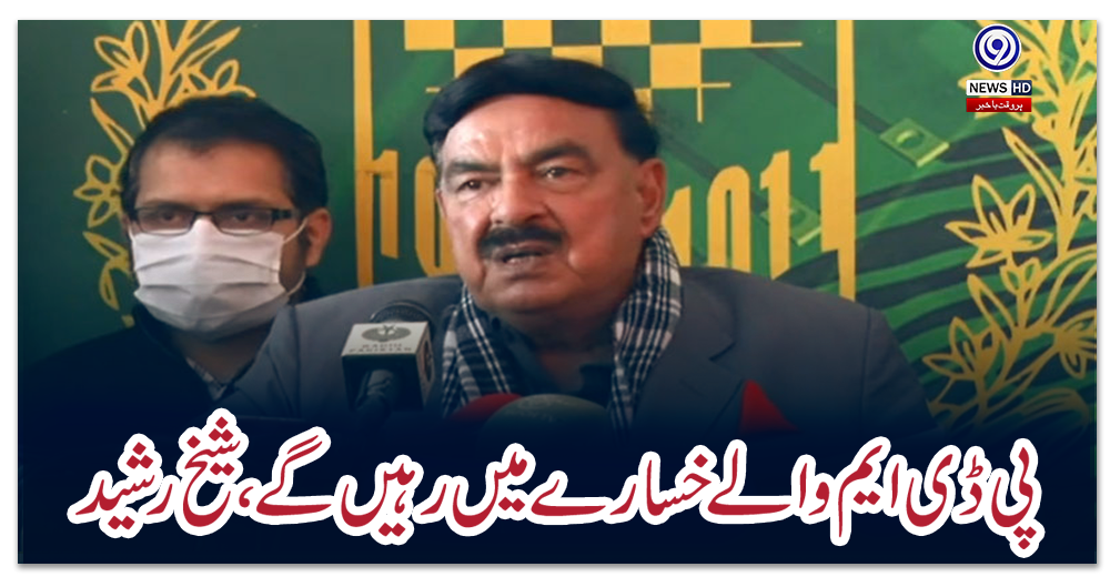 پی-ڈی-ایم-والے-خسارے-میں-رہیں-گے،-شیخ-رشید