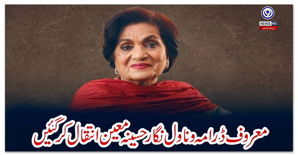 معروف-ڈرامہ-و-ناول-نگار-حسینہ-معین-انتقال-کر-گئیں