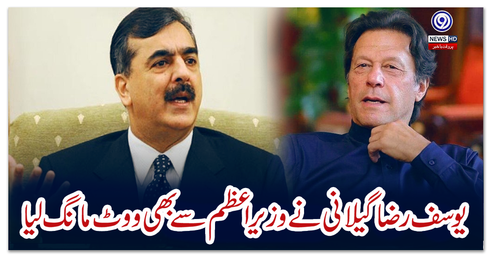 یوسف-رضا-گیلانی-نے-وزیراعظم-سے-بھی-ووٹ-مانگ-لیا