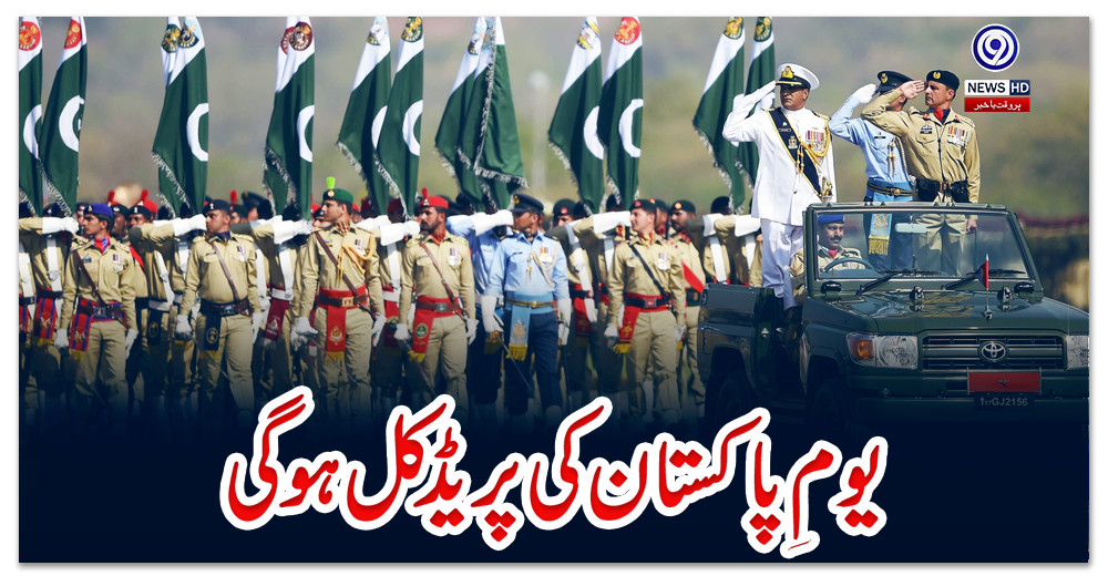 یومِ-پاکستان-کی-پریڈ-کل-ہوگی