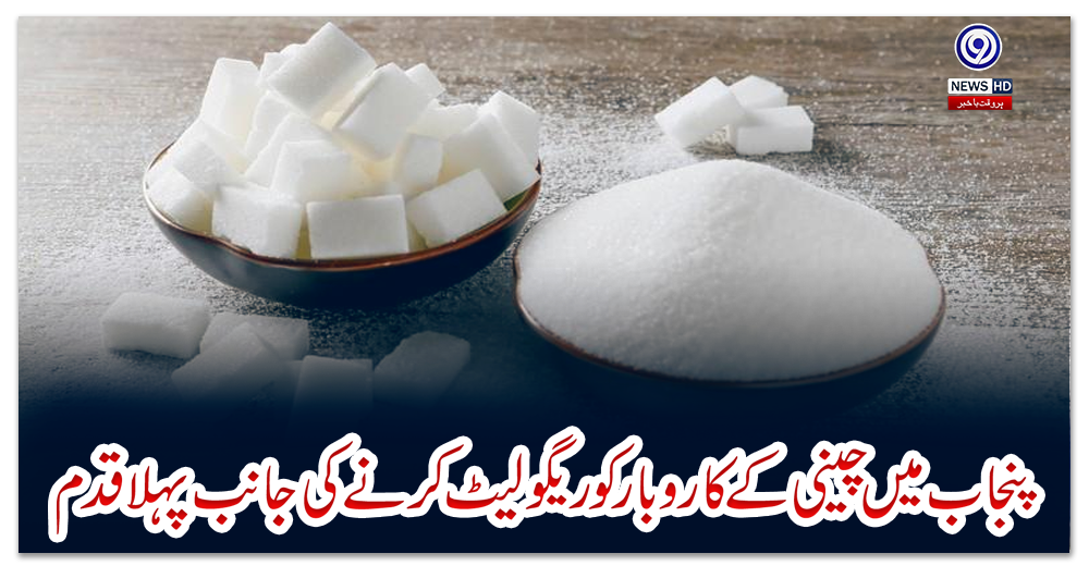 پنجاب-میں-چینی-کے-کاروبار-کو-ریگولیٹ-کرنے-کی-جانب-پہلا-قدم