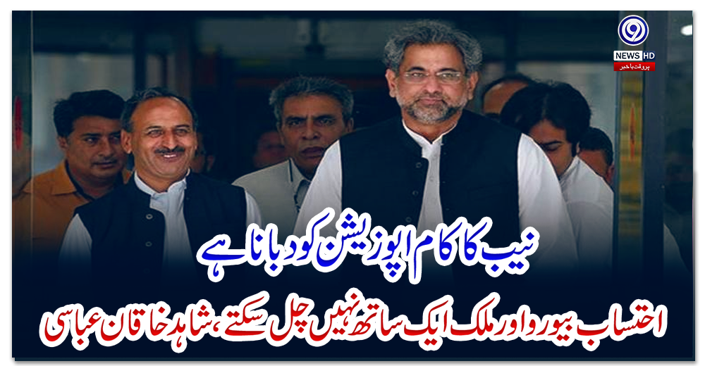 نیب-کا-کام-اپوزیشن-کو-دبانا-ہے،-احتساب-بیور-و-اور-ملک-ایک-ساتھ-نہیں-چل-سکتے،-شاہد-خاقان-عباسی