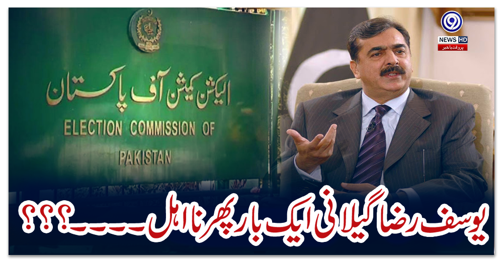 یوسف-رضا-گیلانی-ایک-بار-پھر-نااہل