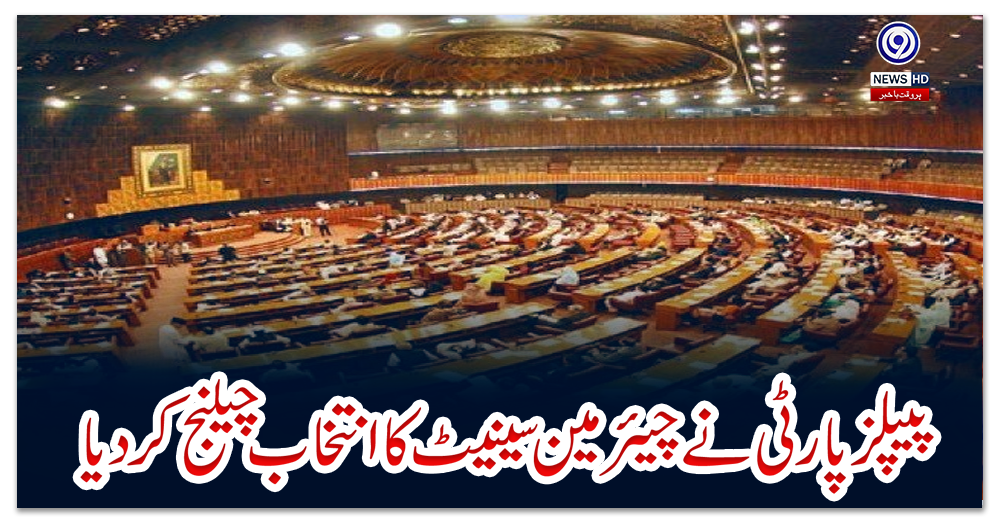 پیپلز-پارٹی-نے-چیئرمین-سینیٹ-کا-انتخاب-چیلنج-کر-دیا