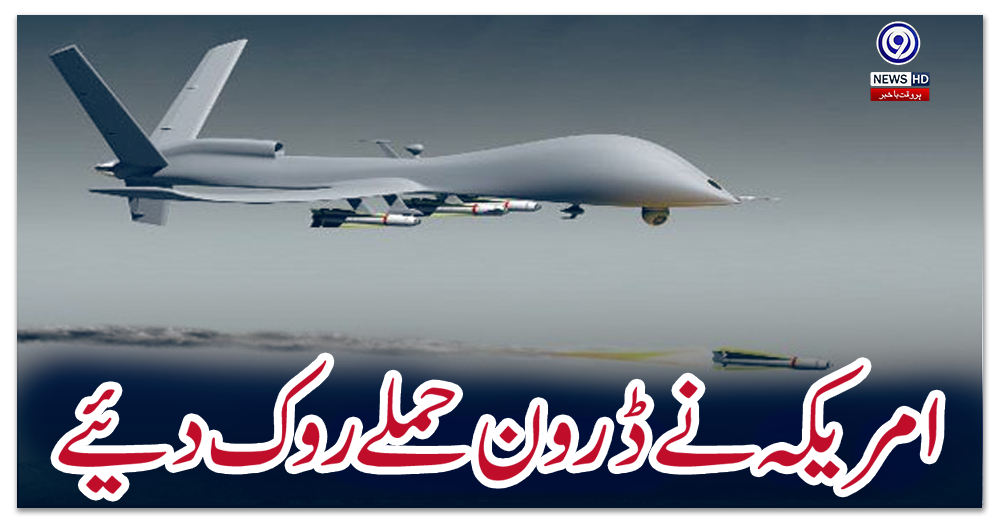 امریکہ-نے-ڈرون-حملے-روک-دیئے