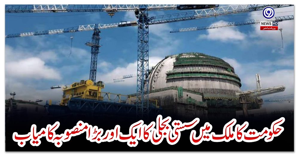 حکومت-کا-ملک-میں-سستی-بجلی-کا-ایک-اور-بڑا-منصوبہ-کامیاب