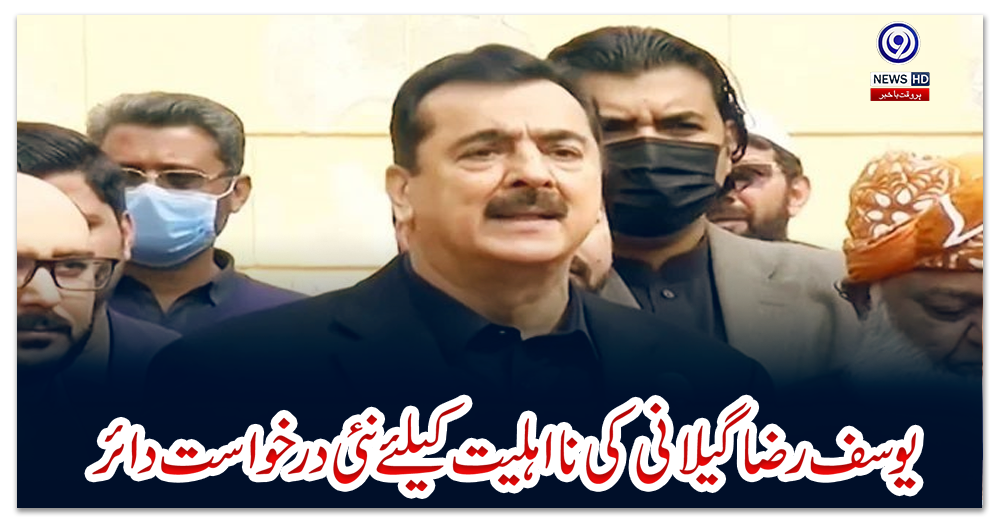 یوسف-رضا-گیلانی-کی-نااہلیت-کیلئے-نئی-درخواست-دائر