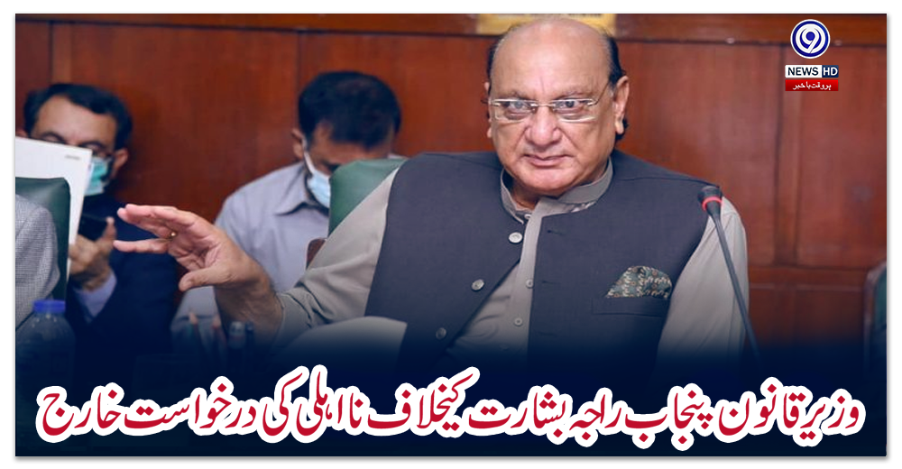 وزیر-قانون-پنجاب-راجہ-بشارت-کیخلاف-نااہلی-کی-درخواست-خارج