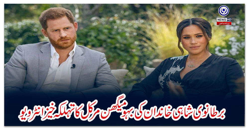 برطانوی-شاہی-خاندان-کی-بہو-میگھن-مرکل-کا-تہلکہ-خیز-انٹرویو