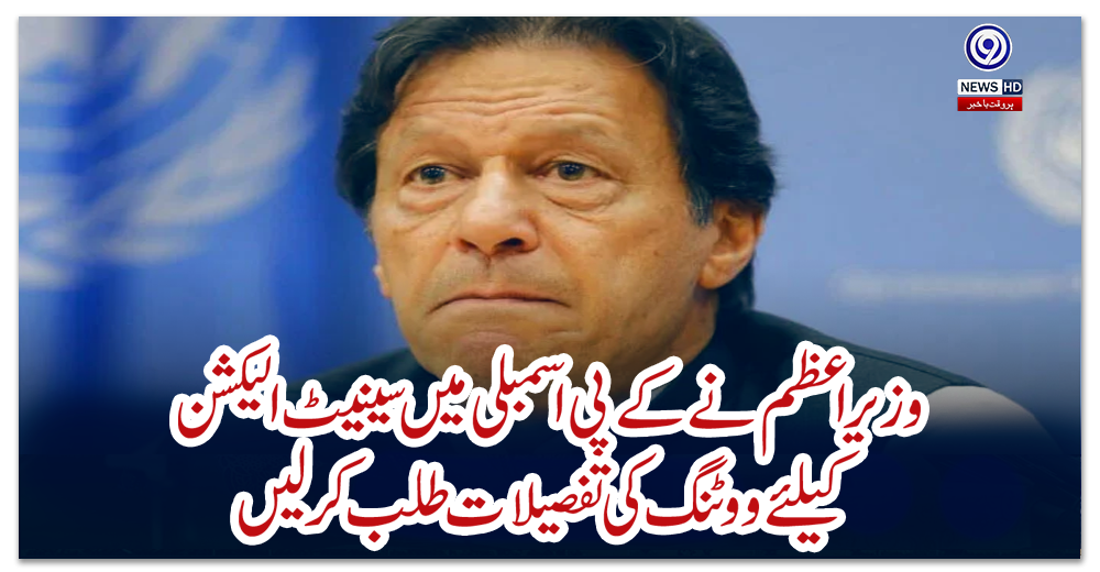 وزیراعظم-نے-کے-پی-اسمبلی-میں-سینیٹ-الیکشن-کیلئے-ووٹنگ-کی-تفصیلات-طلب-کرلیں