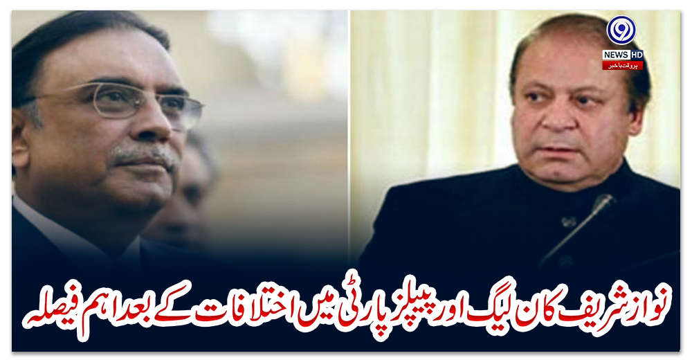 نواز-شریف-کا-ن-لیگ-اور-پیپلز-پارٹی-میں-اختلافات-کے-بعد-اہم-فیصلہ
