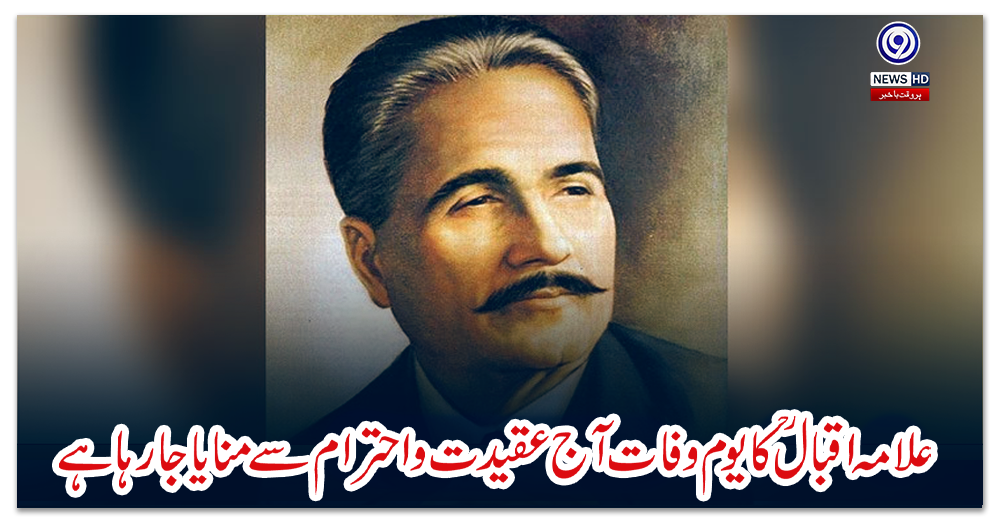 علامہ-اقبالؒ-کا-یوم-وفات-آج-عقیدت-و-احترام-سے-منایا-جا-رہا-ہے