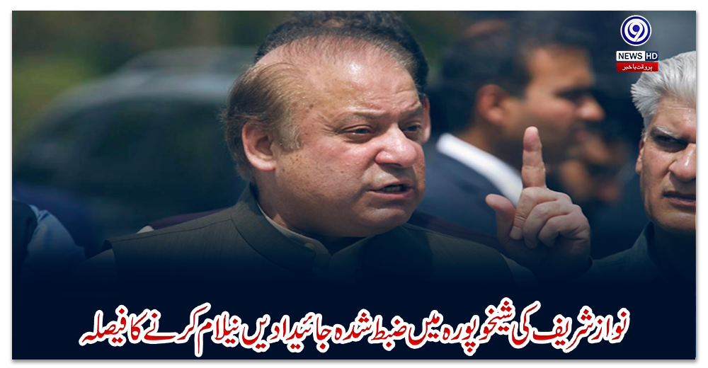 نوازشریف-کی-شیخوپورہ-میں-ضبط-شدہ-جائیدادیں-نیلام-کرنے-کافیصلہ
