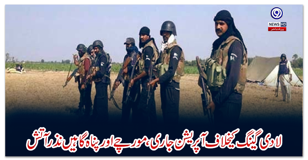 راجن-پور:-لادی-گینگ-کیخلاف-آپریشن-جاری،-مورچے-اور-پناہ-گاہیں-نذر-آتش